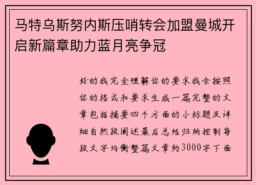 马特乌斯努内斯压哨转会加盟曼城开启新篇章助力蓝月亮争冠
