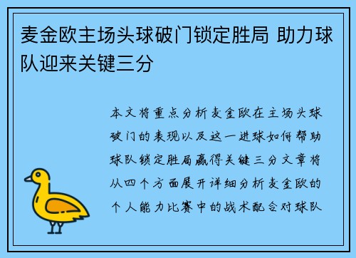 麦金欧主场头球破门锁定胜局 助力球队迎来关键三分 麦金欧主场头球破门锁定胜局 助力球队迎来关键三分