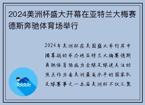 2024美洲杯盛大开幕在亚特兰大梅赛德斯奔驰体育场举行