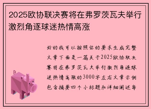 2025欧协联决赛将在弗罗茨瓦夫举行激烈角逐球迷热情高涨