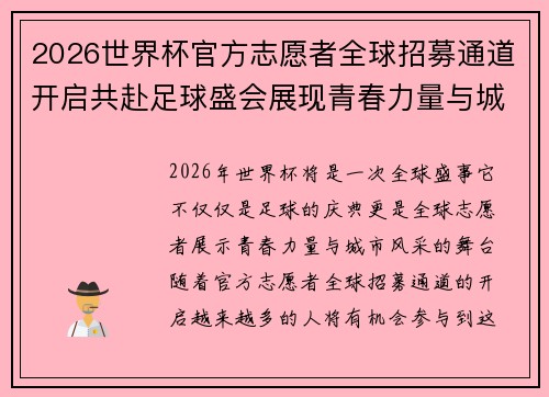 2026世界杯官方志愿者全球招募通道开启共赴足球盛会展现青春力量与城市风采