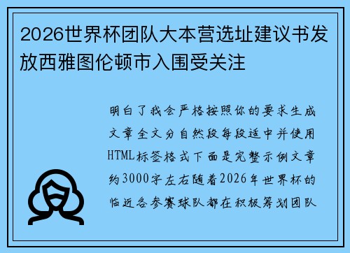 2026世界杯团队大本营选址建议书发放西雅图伦顿市入围受关注
