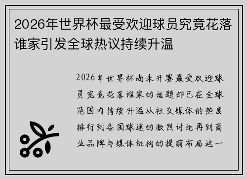 2026年世界杯最受欢迎球员究竟花落谁家引发全球热议持续升温