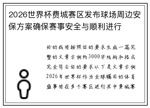 2026世界杯费城赛区发布球场周边安保方案确保赛事安全与顺利进行