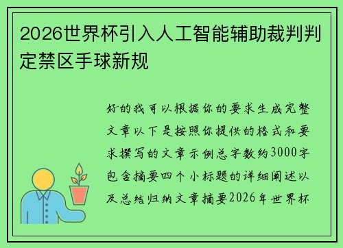2026世界杯引入人工智能辅助裁判判定禁区手球新规