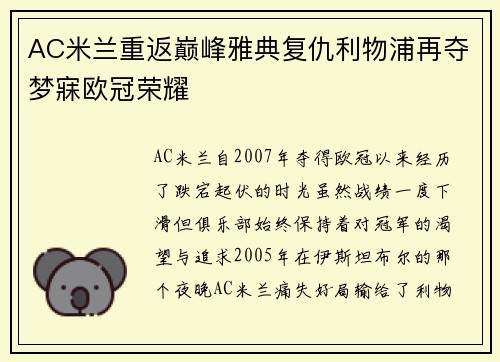 AC米兰重返巅峰雅典复仇利物浦再夺梦寐欧冠荣耀