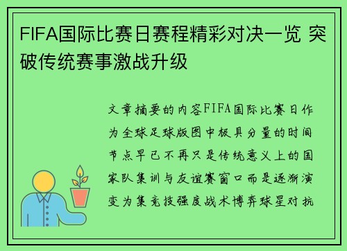 FIFA国际比赛日赛程精彩对决一览 突破传统赛事激战升级