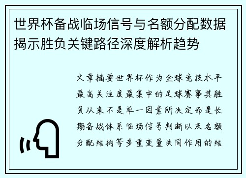 世界杯备战临场信号与名额分配数据揭示胜负关键路径深度解析趋势