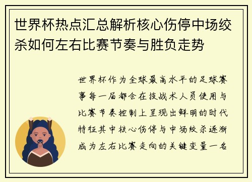 世界杯热点汇总解析核心伤停中场绞杀如何左右比赛节奏与胜负走势