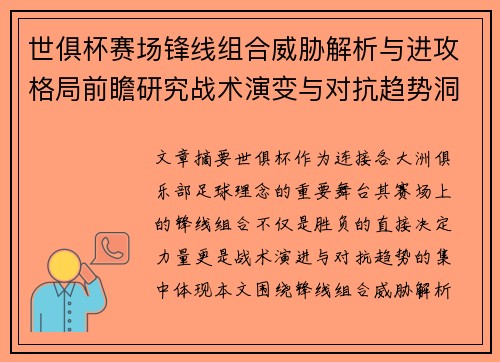 世俱杯赛场锋线组合威胁解析与进攻格局前瞻研究战术演变与对抗趋势洞察