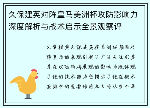 久保建英对阵皇马美洲杯攻防影响力深度解析与战术启示全景观察评