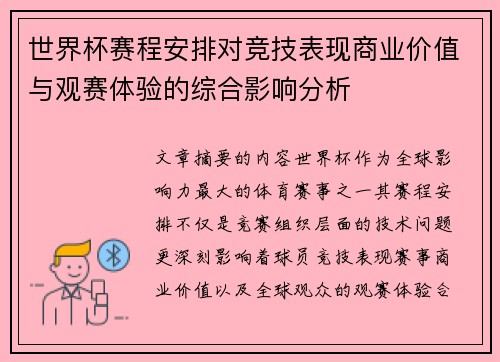 世界杯赛程安排对竞技表现商业价值与观赛体验的综合影响分析