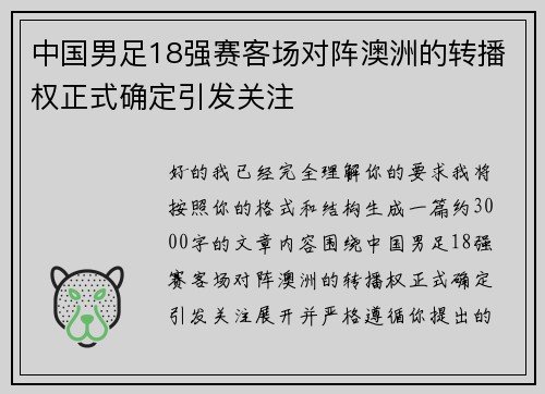 中国男足18强赛客场对阵澳洲的转播权正式确定引发关注