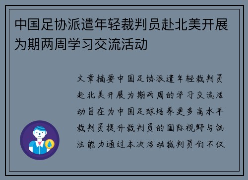 中国足协派遣年轻裁判员赴北美开展为期两周学习交流活动
