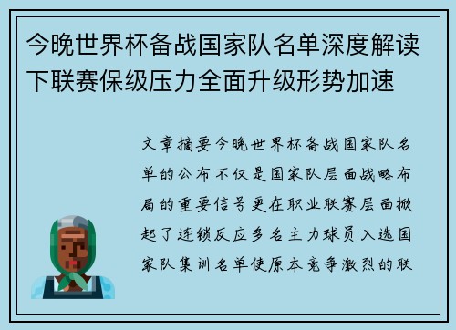 今晚世界杯备战国家队名单深度解读下联赛保级压力全面升级形势加速