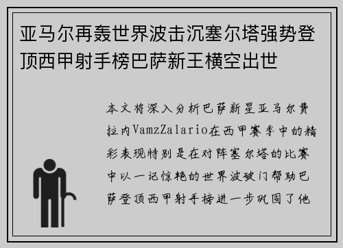 亚马尔再轰世界波击沉塞尔塔强势登顶西甲射手榜巴萨新王横空出世