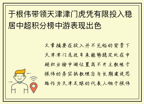 于根伟带领天津津门虎凭有限投入稳居中超积分榜中游表现出色