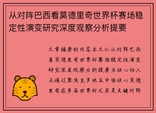 从对阵巴西看莫德里奇世界杯赛场稳定性演变研究深度观察分析提要