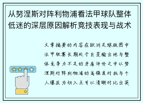 从努涅斯对阵利物浦看法甲球队整体低迷的深层原因解析竞技表现与战术困境