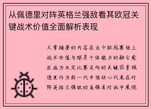 从佩德里对阵英格兰强敌看其欧冠关键战术价值全面解析表现