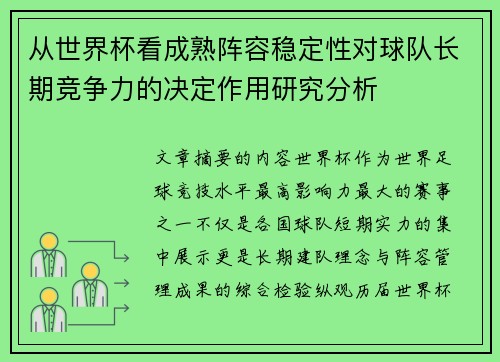 从世界杯看成熟阵容稳定性对球队长期竞争力的决定作用研究分析