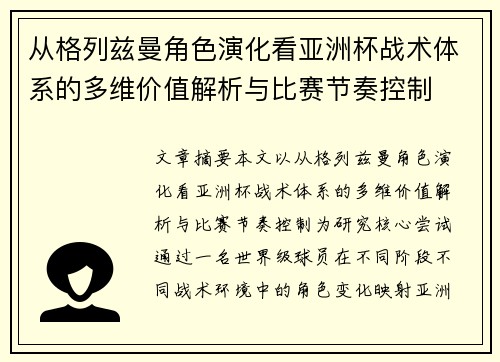 从格列兹曼角色演化看亚洲杯战术体系的多维价值解析与比赛节奏控制