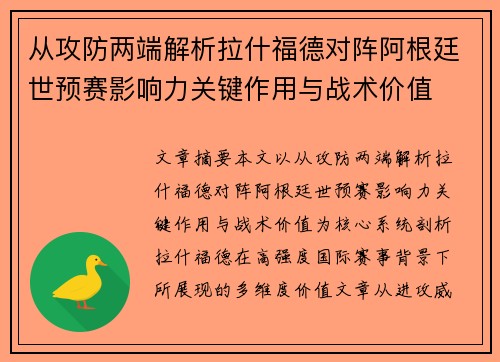 从攻防两端解析拉什福德对阵阿根廷世预赛影响力关键作用与战术价值
