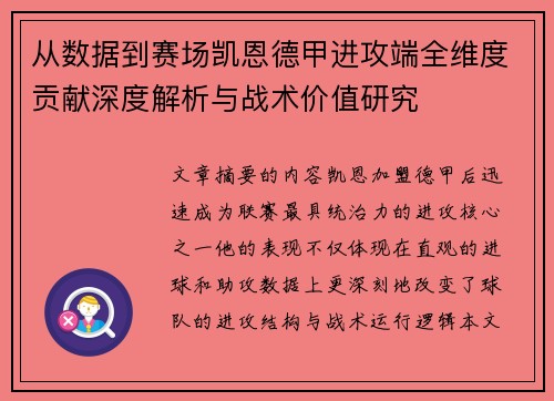 从数据到赛场凯恩德甲进攻端全维度贡献深度解析与战术价值研究