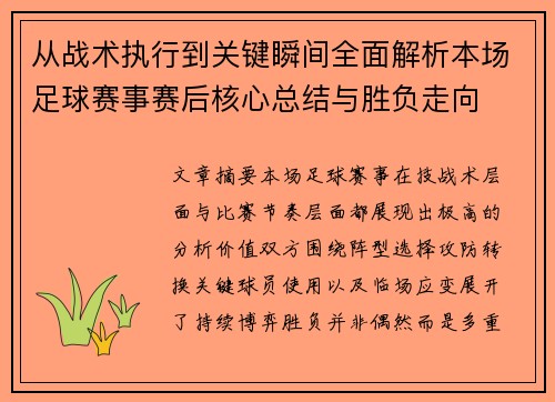 从战术执行到关键瞬间全面解析本场足球赛事赛后核心总结与胜负走向