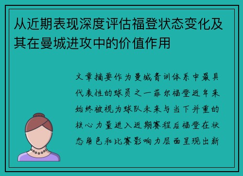 从近期表现深度评估福登状态变化及其在曼城进攻中的价值作用