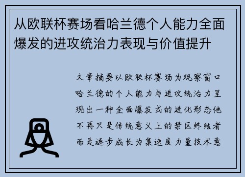 从欧联杯赛场看哈兰德个人能力全面爆发的进攻统治力表现与价值提升