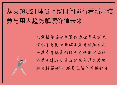 从英超U21球员上场时间排行看新星培养与用人趋势解读价值未来 从英超U21球员上场时间排行看新星培养与用人趋势解读价值未来