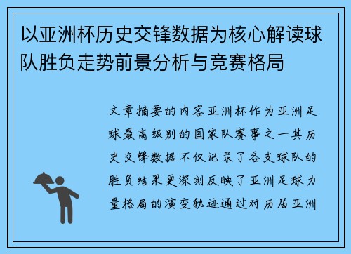 以亚洲杯历史交锋数据为核心解读球队胜负走势前景分析与竞赛格局
