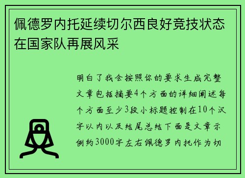 佩德罗内托延续切尔西良好竞技状态在国家队再展风采