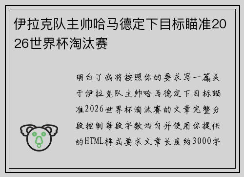 伊拉克队主帅哈马德定下目标瞄准2026世界杯淘汰赛