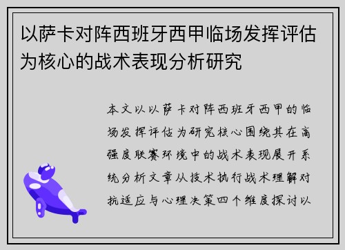 以萨卡对阵西班牙西甲临场发挥评估为核心的战术表现分析研究 以萨卡对阵西班牙西甲临场发挥评估为核心的战术表现分析研究