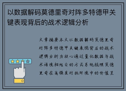 以数据解码莫德里奇对阵多特德甲关键表现背后的战术逻辑分析