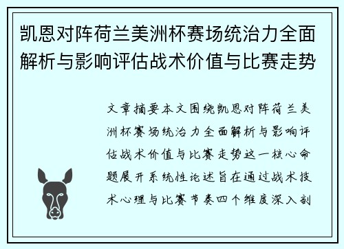 凯恩对阵荷兰美洲杯赛场统治力全面解析与影响评估战术价值与比赛走势