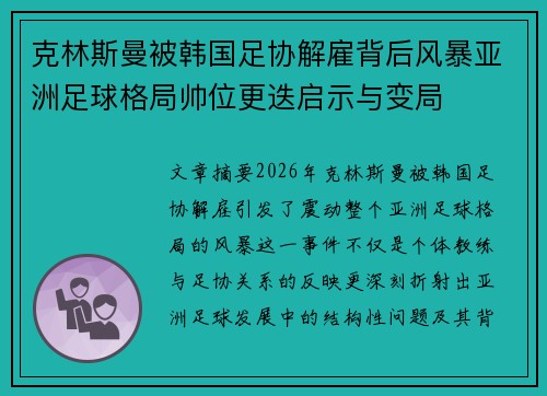 克林斯曼被韩国足协解雇背后风暴亚洲足球格局帅位更迭启示与变局 克林斯曼被韩国足协解雇背后风暴亚洲足球格局帅位更迭启示与变局