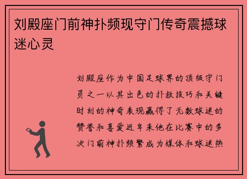 刘殿座门前神扑频现守门传奇震撼球迷心灵