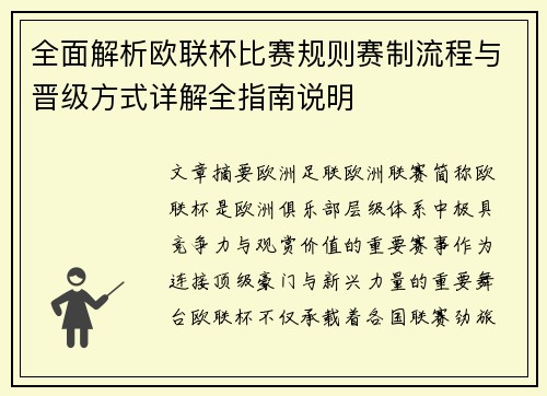 全面解析欧联杯比赛规则赛制流程与晋级方式详解全指南说明