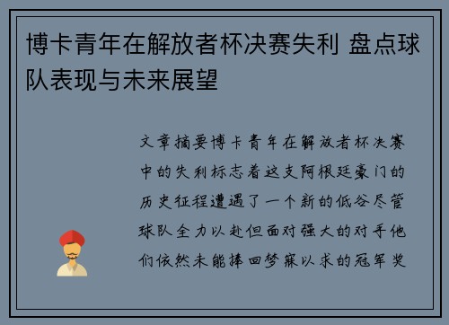 博卡青年在解放者杯决赛失利 盘点球队表现与未来展望
