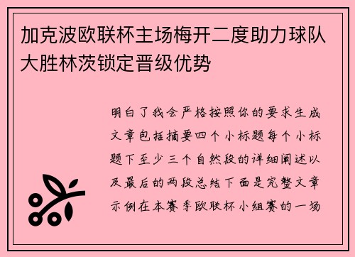 加克波欧联杯主场梅开二度助力球队大胜林茨锁定晋级优势
