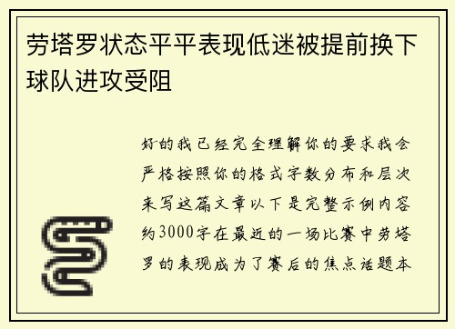 劳塔罗状态平平表现低迷被提前换下球队进攻受阻 劳塔罗状态平平表现低迷被提前换下球队进攻受阻