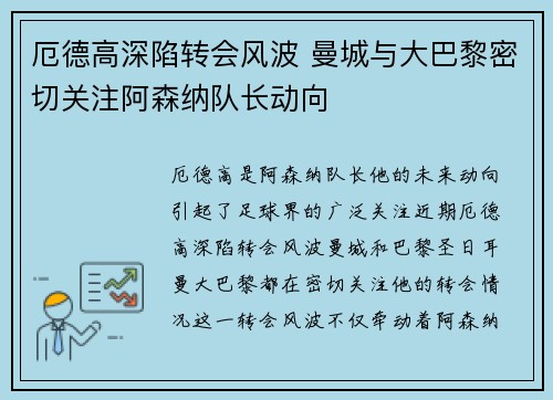 厄德高深陷转会风波 曼城与大巴黎密切关注阿森纳队长动向 厄德高深陷转会风波 曼城与大巴黎密切关注阿森纳队长动向