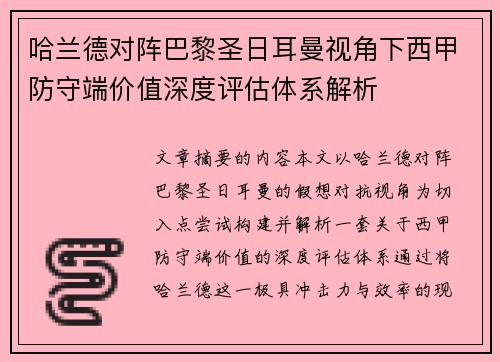 哈兰德对阵巴黎圣日耳曼视角下西甲防守端价值深度评估体系解析