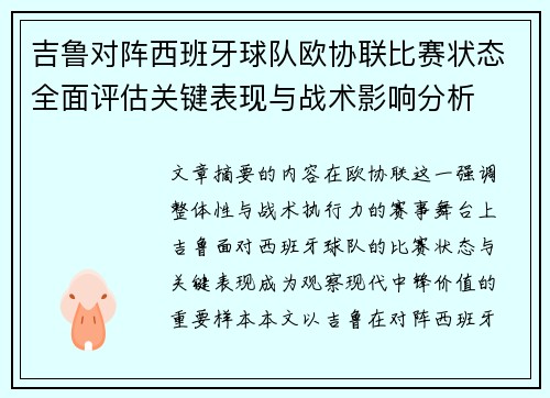 吉鲁对阵西班牙球队欧协联比赛状态全面评估关键表现与战术影响分析