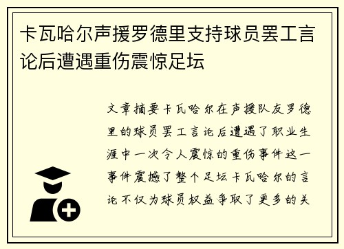 卡瓦哈尔声援罗德里支持球员罢工言论后遭遇重伤震惊足坛 卡瓦哈尔声援罗德里支持球员罢工言论后遭遇重伤震惊足坛