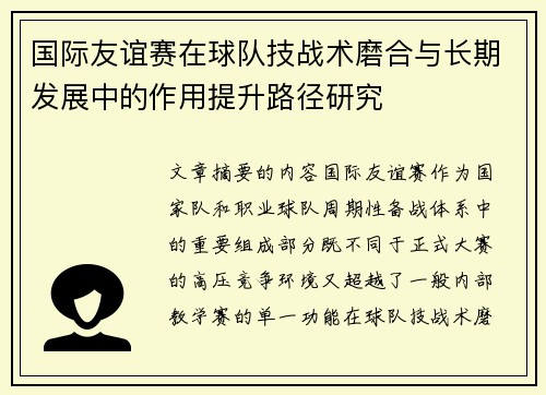 国际友谊赛在球队技战术磨合与长期发展中的作用提升路径研究