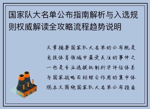 国家队大名单公布指南解析与入选规则权威解读全攻略流程趋势说明 国家队大名单公布指南解析与入选规则权威解读全攻略流程趋势说明